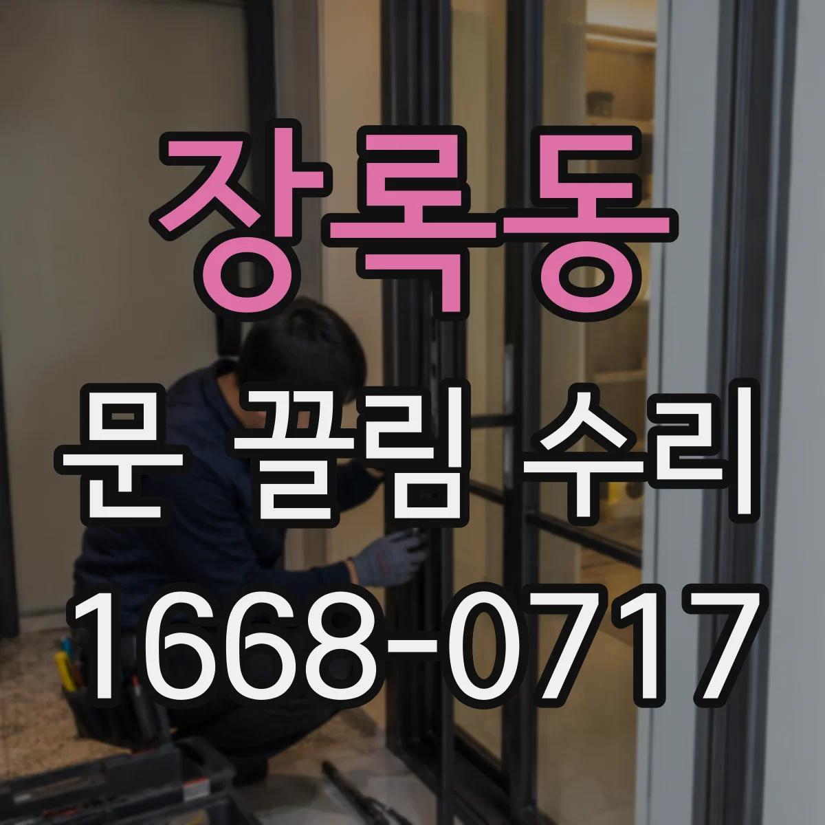 장록동 문 끌림 수리