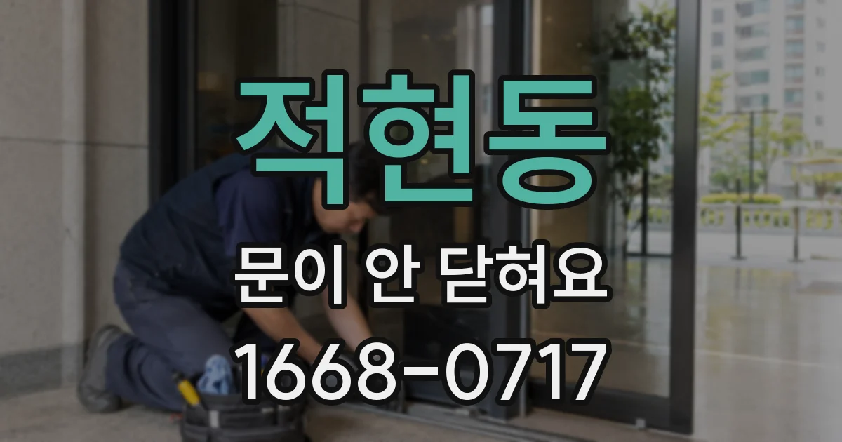 적현동 문이 안 닫혀요