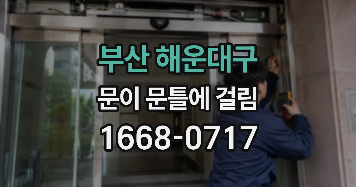 부산 해운대구 문이 문틀에 걸림
