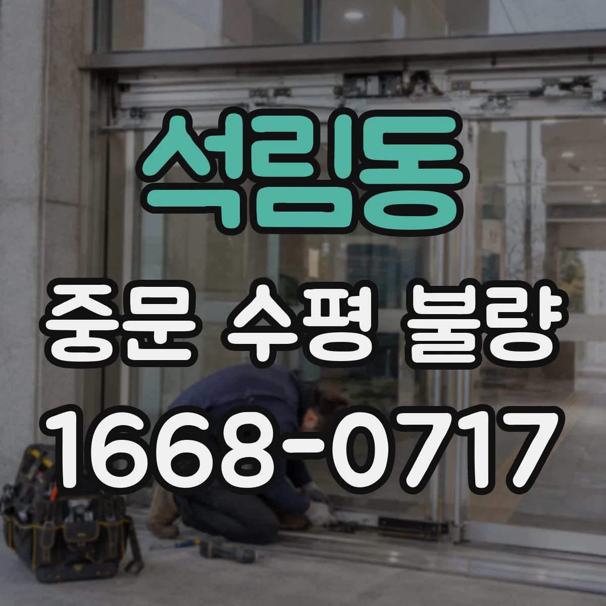 석림동 중문 수평 불량