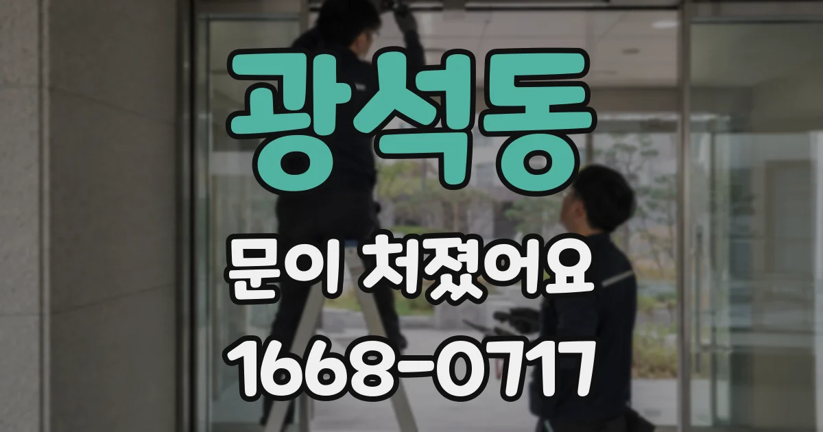 광석동 문이 처졌어요