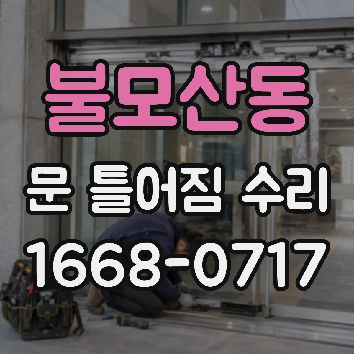 불모산동 문 틀어짐 수리