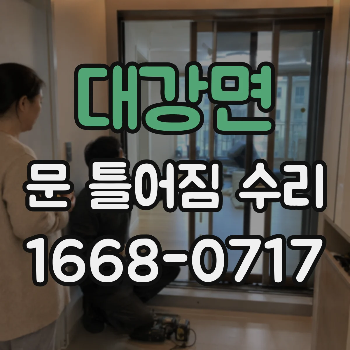 대강면 문 틀어짐 수리