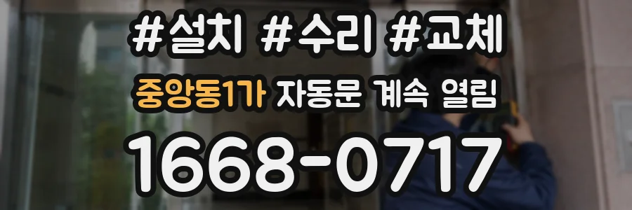 중앙동1가 자동문 계속 열림