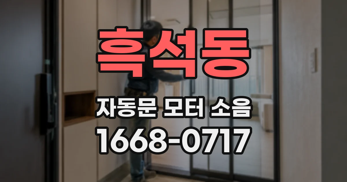 흑석동 자동문 모터 소음