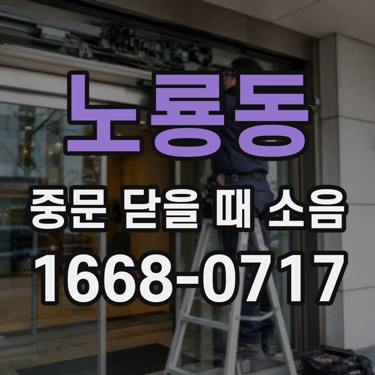 노룡동 중문 닫을 때 소음