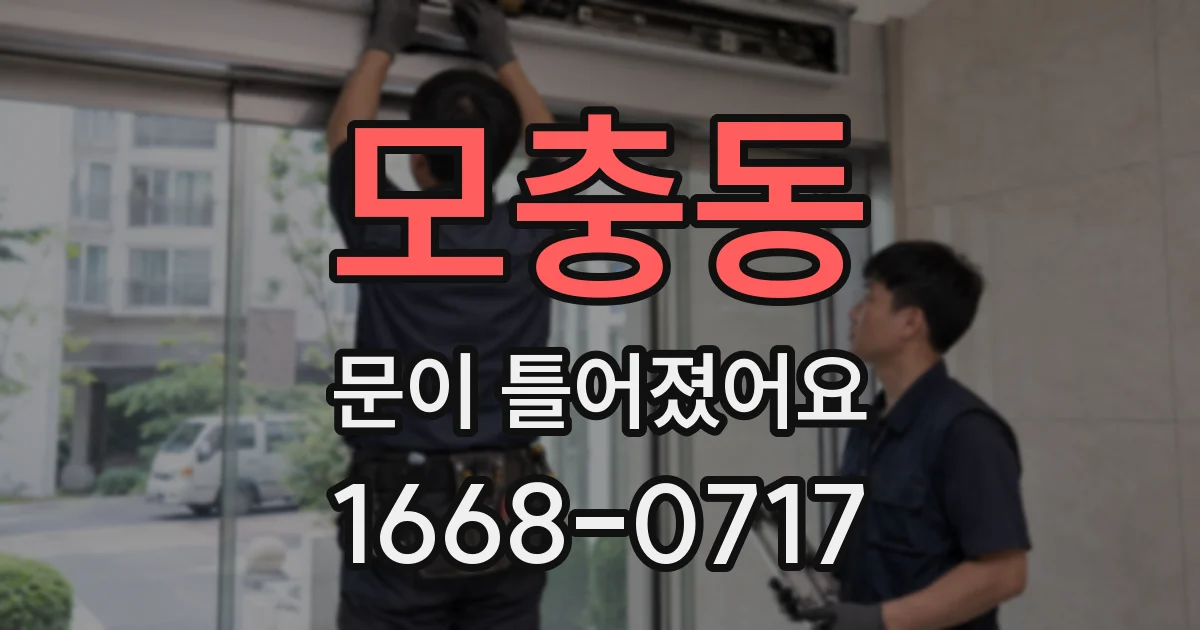 모충동 문이 틀어졌어요