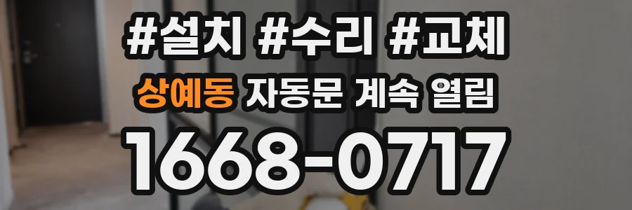 상예동 자동문 계속 열림