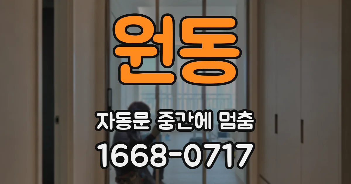 원동 자동문 중간에 멈춤