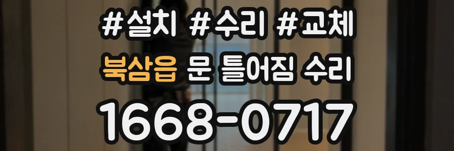 북삼읍 문 틀어짐 수리