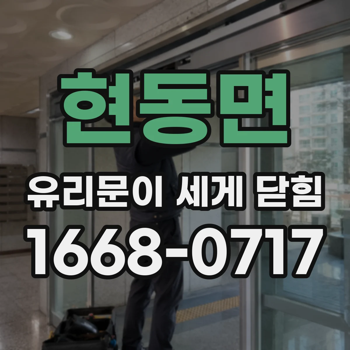 현동면 유리문이 세게 닫힘