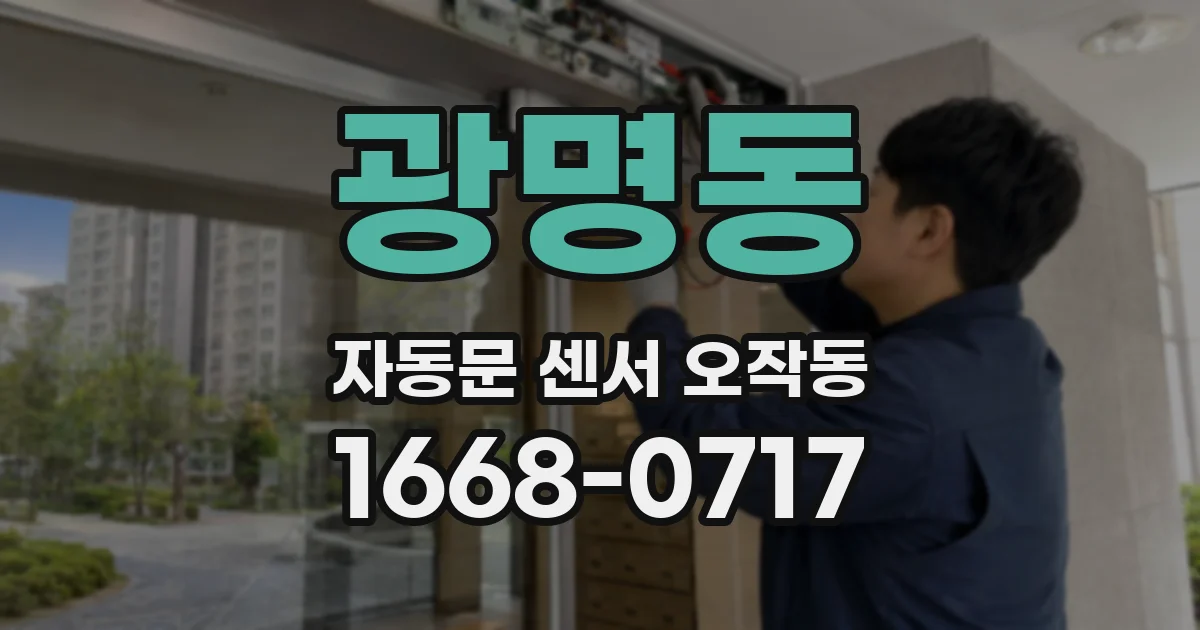 광명동 자동문 센서 오작동