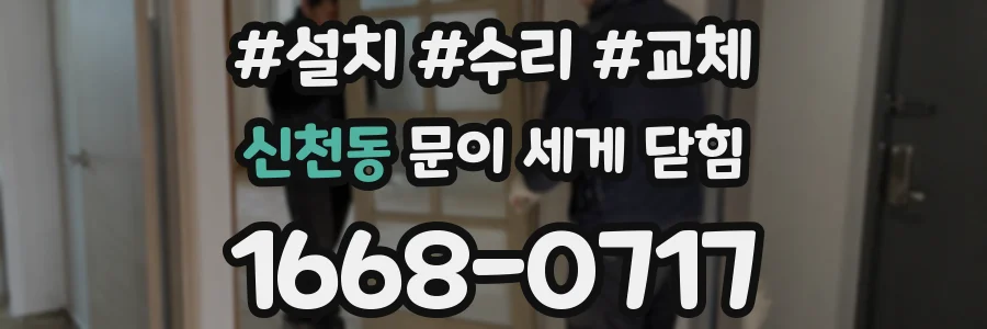 신천동 문이 세게 닫힘