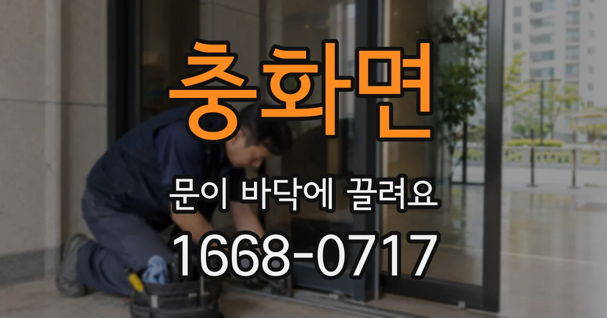 충화면 문이 바닥에 끌려요