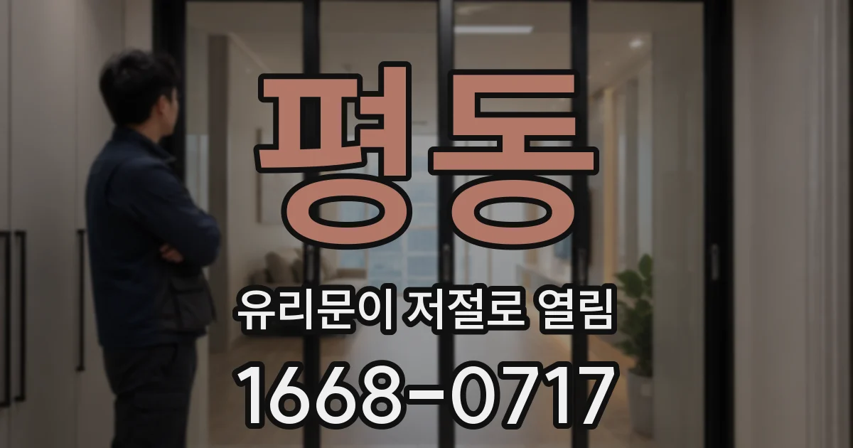 평동 유리문이 저절로 열림