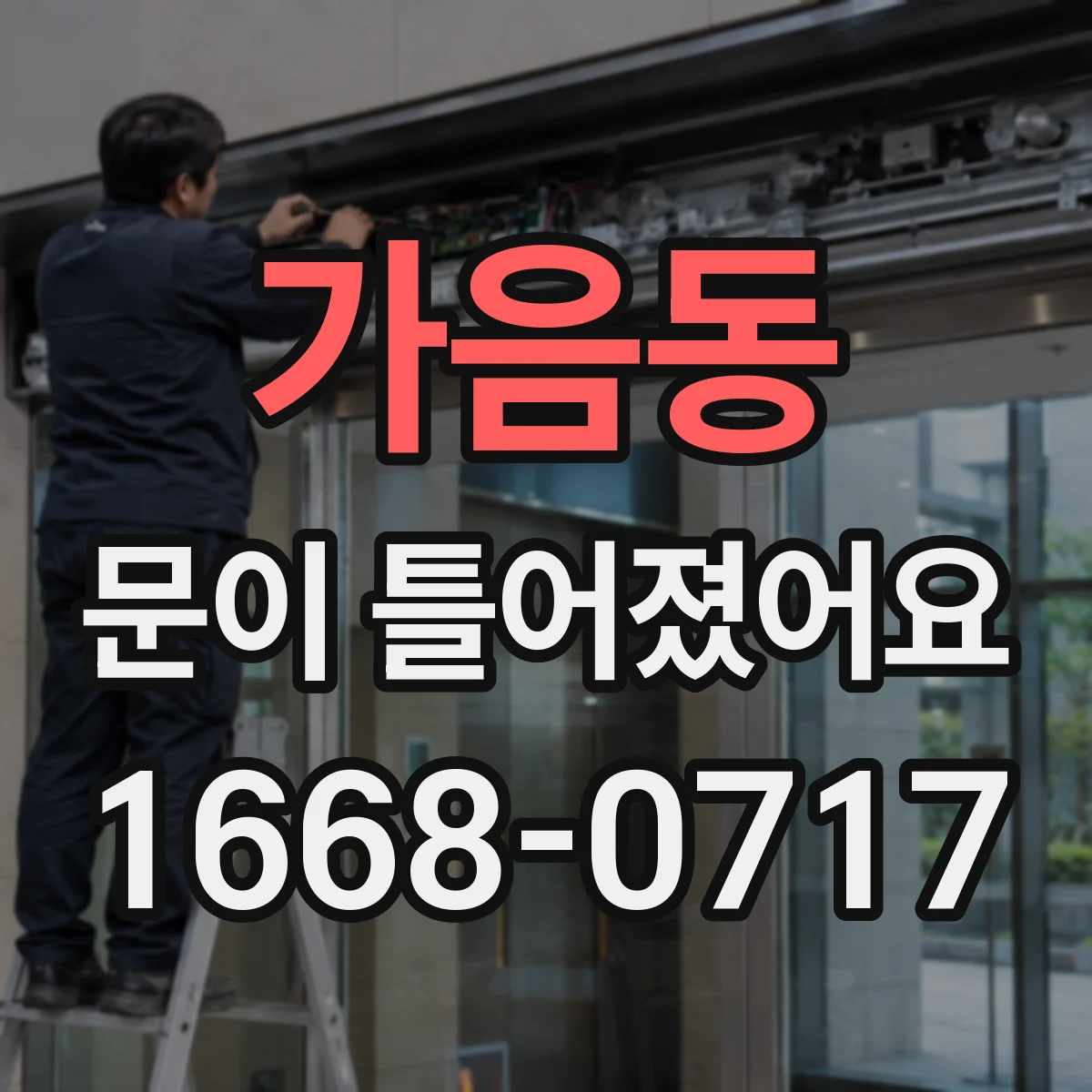 가음동 문이 틀어졌어요