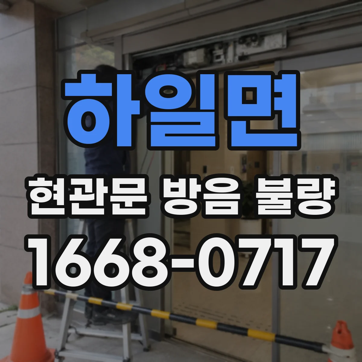 하일면 현관문 방음 불량