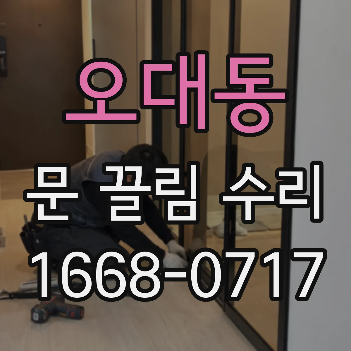 오대동 문 끌림 수리