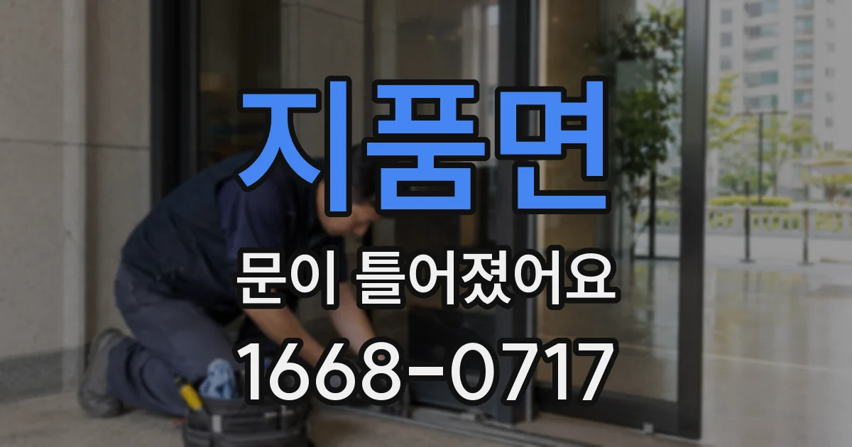 지품면 문이 틀어졌어요