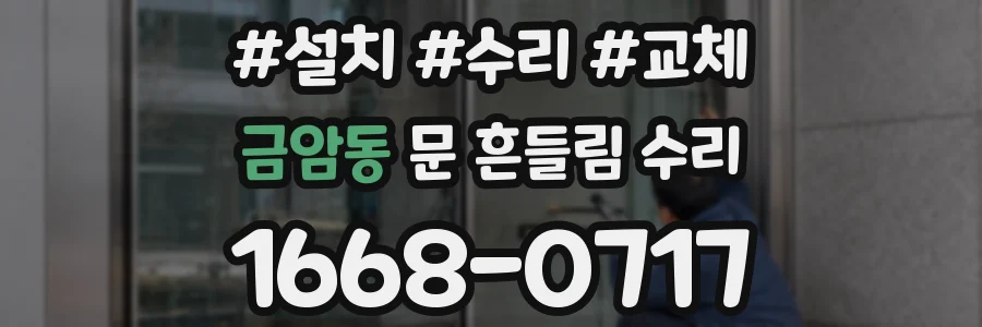 금암동 문 흔들림 수리
