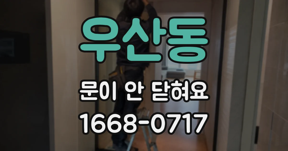 우산동 문이 안 닫혀요
