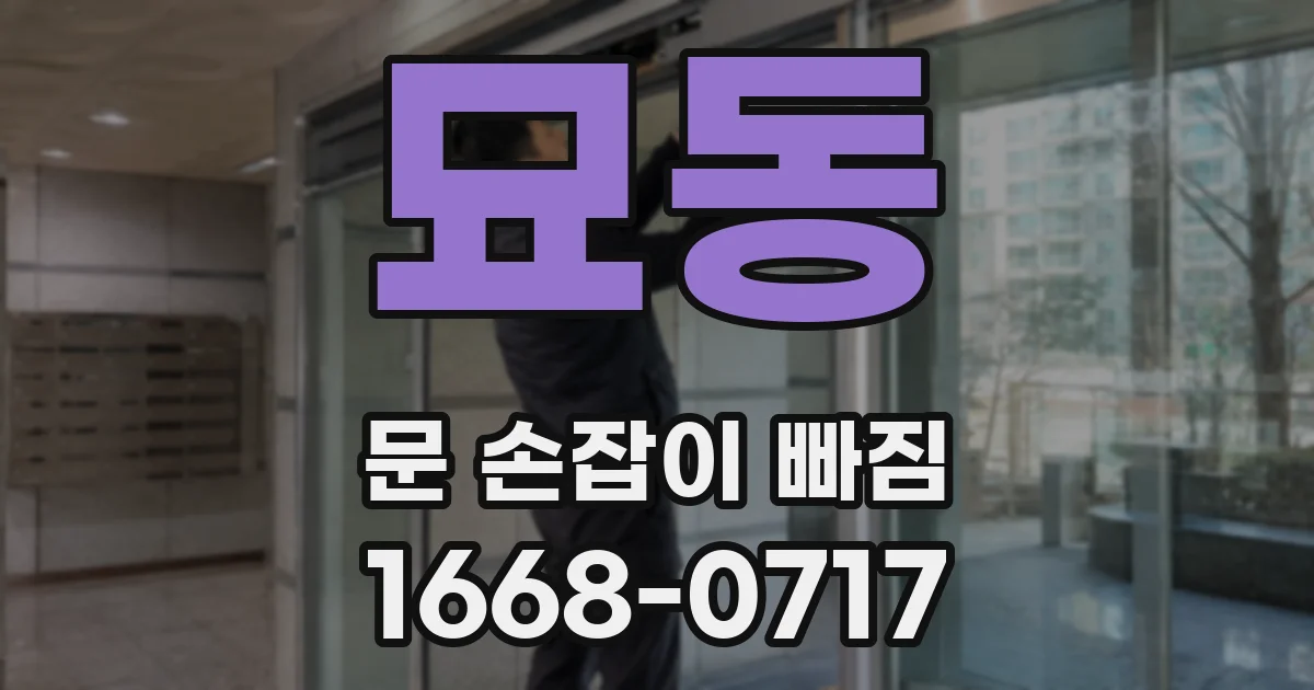 묘동 문 손잡이 빠짐