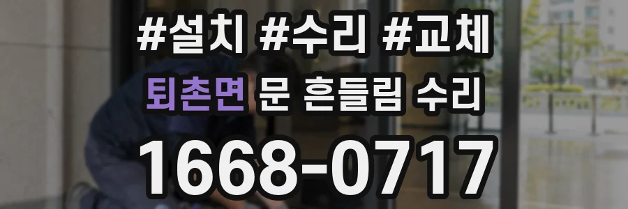 퇴촌면 문 흔들림 수리