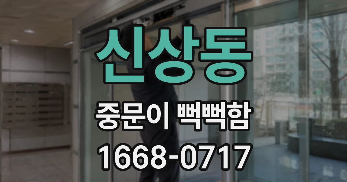 신상동 중문이 뻑뻑함