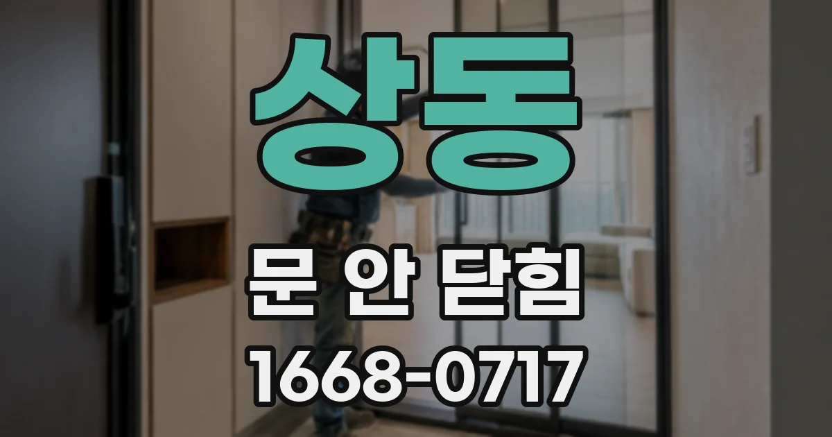 상동 문 안 닫힘