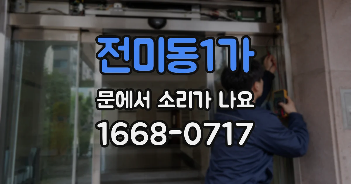 전미동1가 문에서 소리가 나요