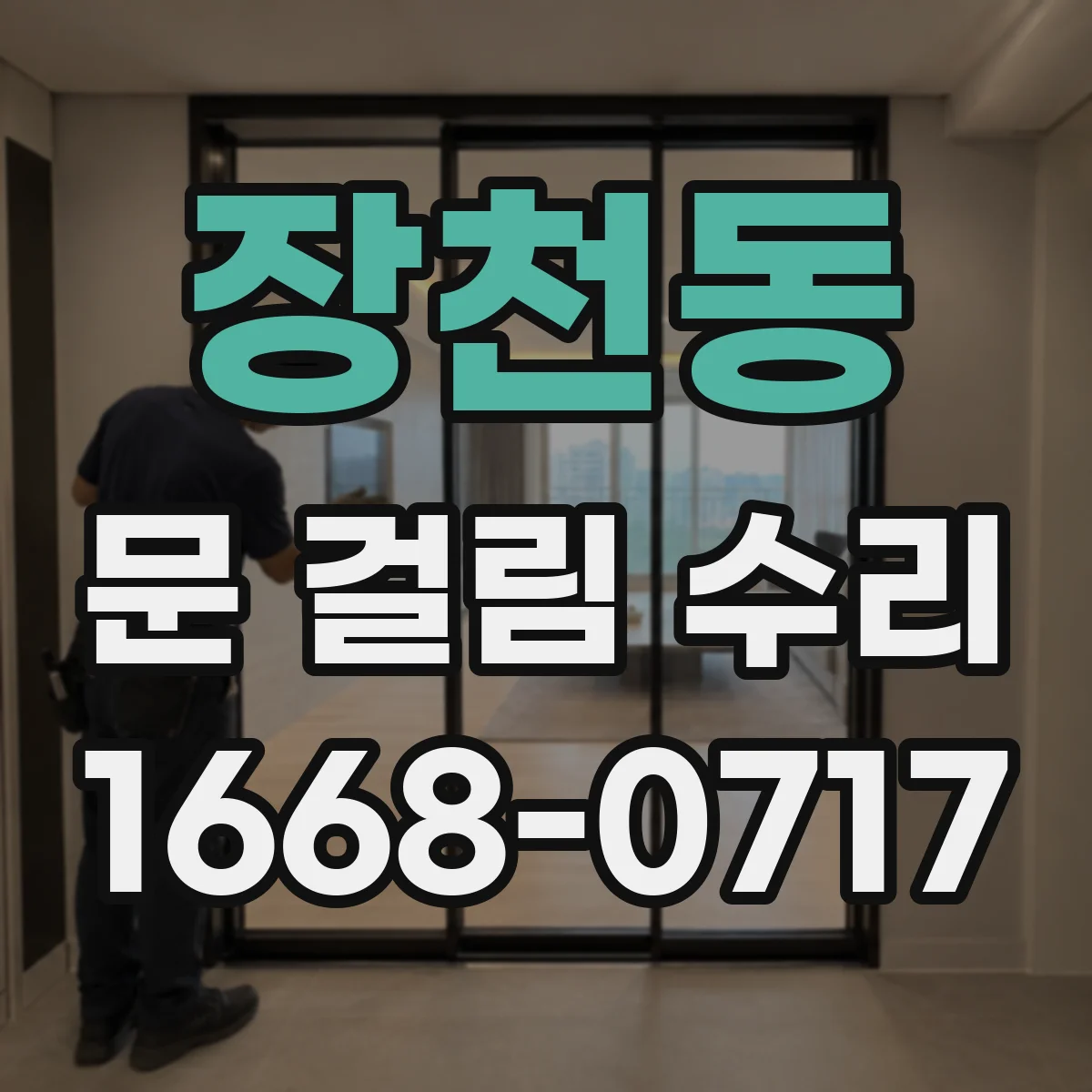 장천동 문 걸림 수리