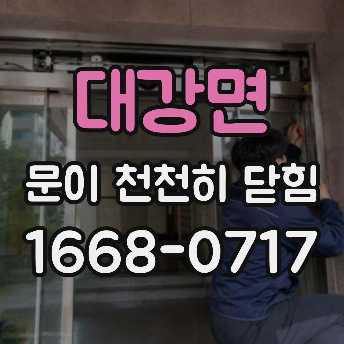 대강면 문이 천천히 닫힘
