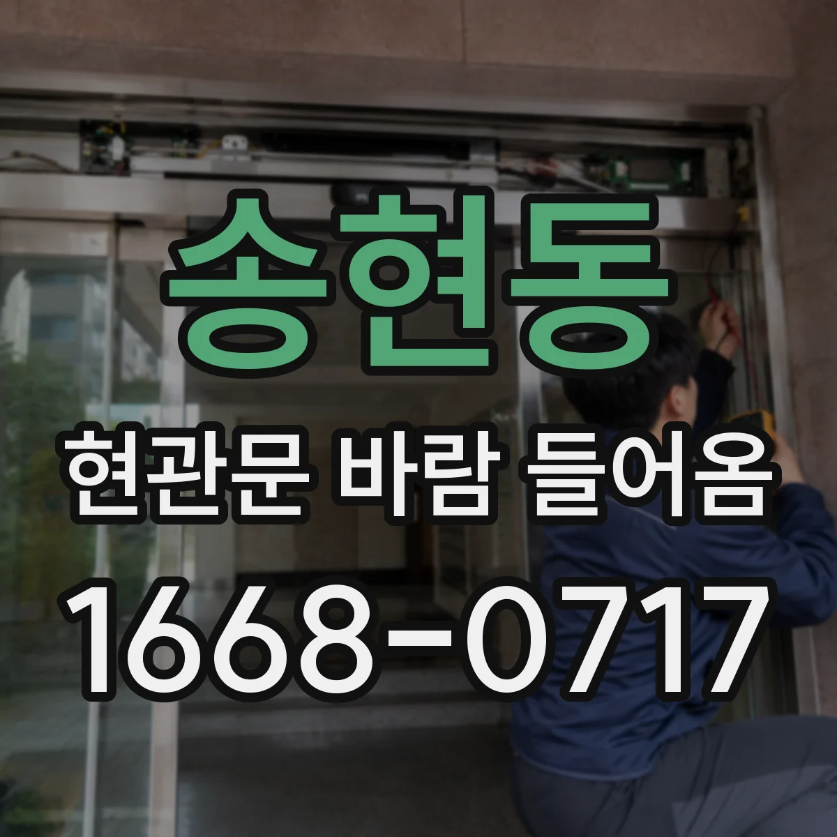 송현동 현관문 바람 들어옴