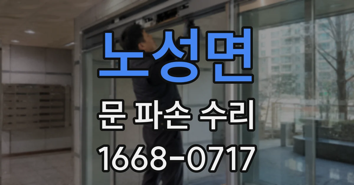 노성면 문 파손 수리