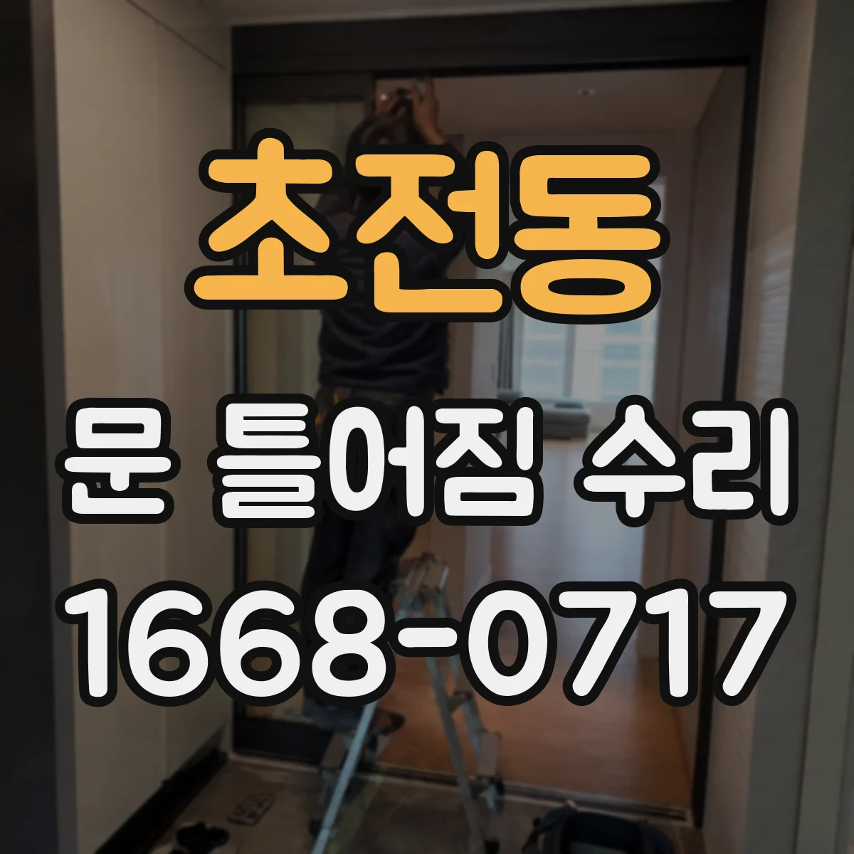 초전동 문 틀어짐 수리