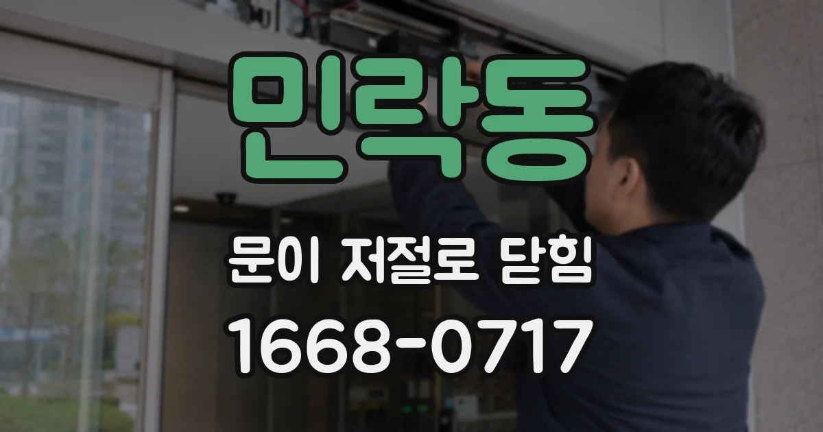 민락동 문이 저절로 닫힘
