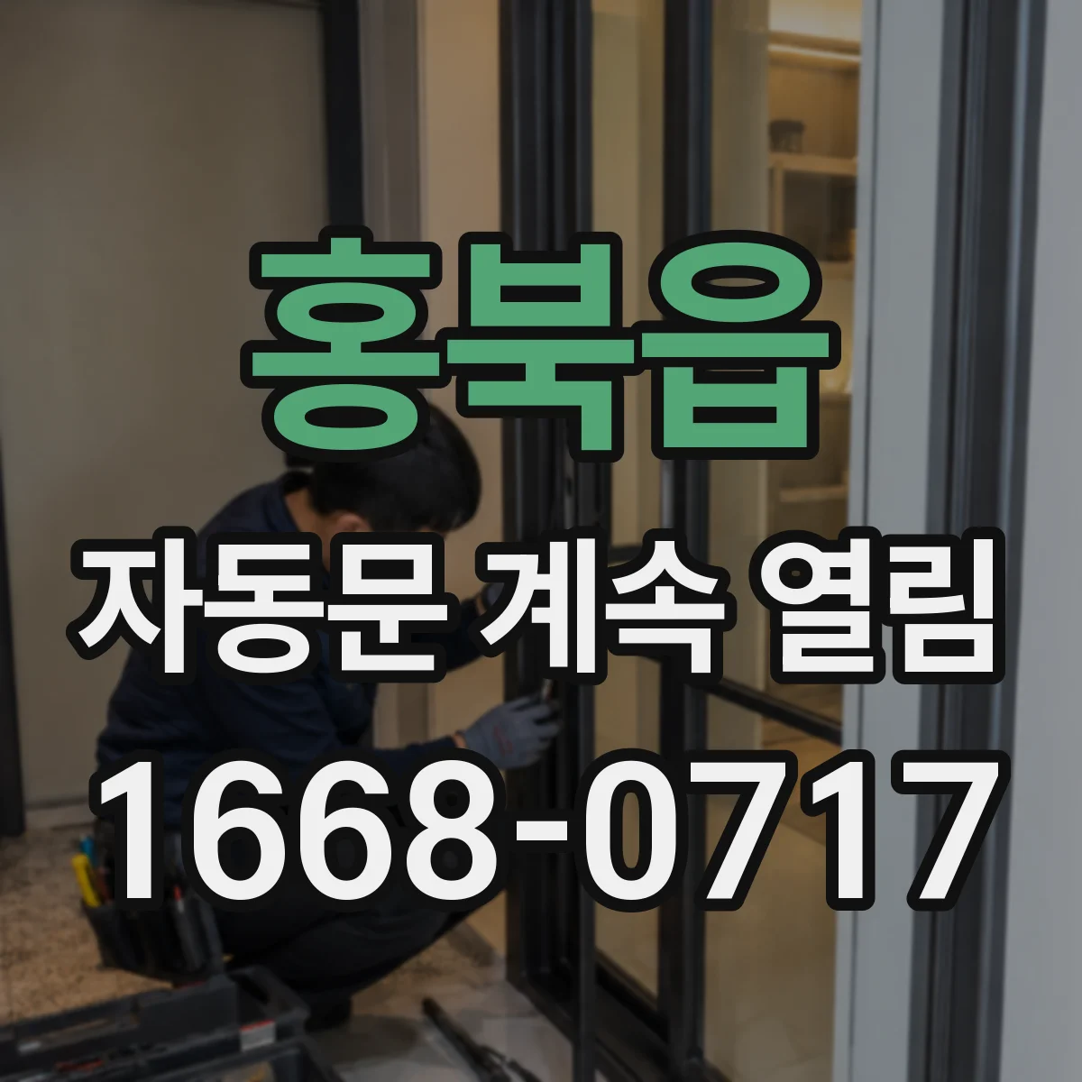 홍북읍 자동문 계속 열림