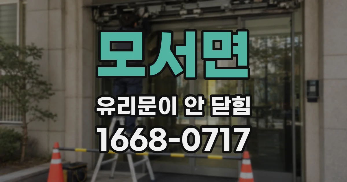 모서면 유리문이 안 닫힘
