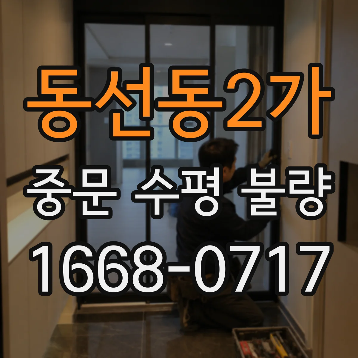 동선동2가 중문 수평 불량