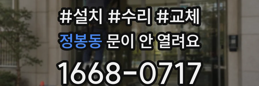 정봉동 문이 안 열려요