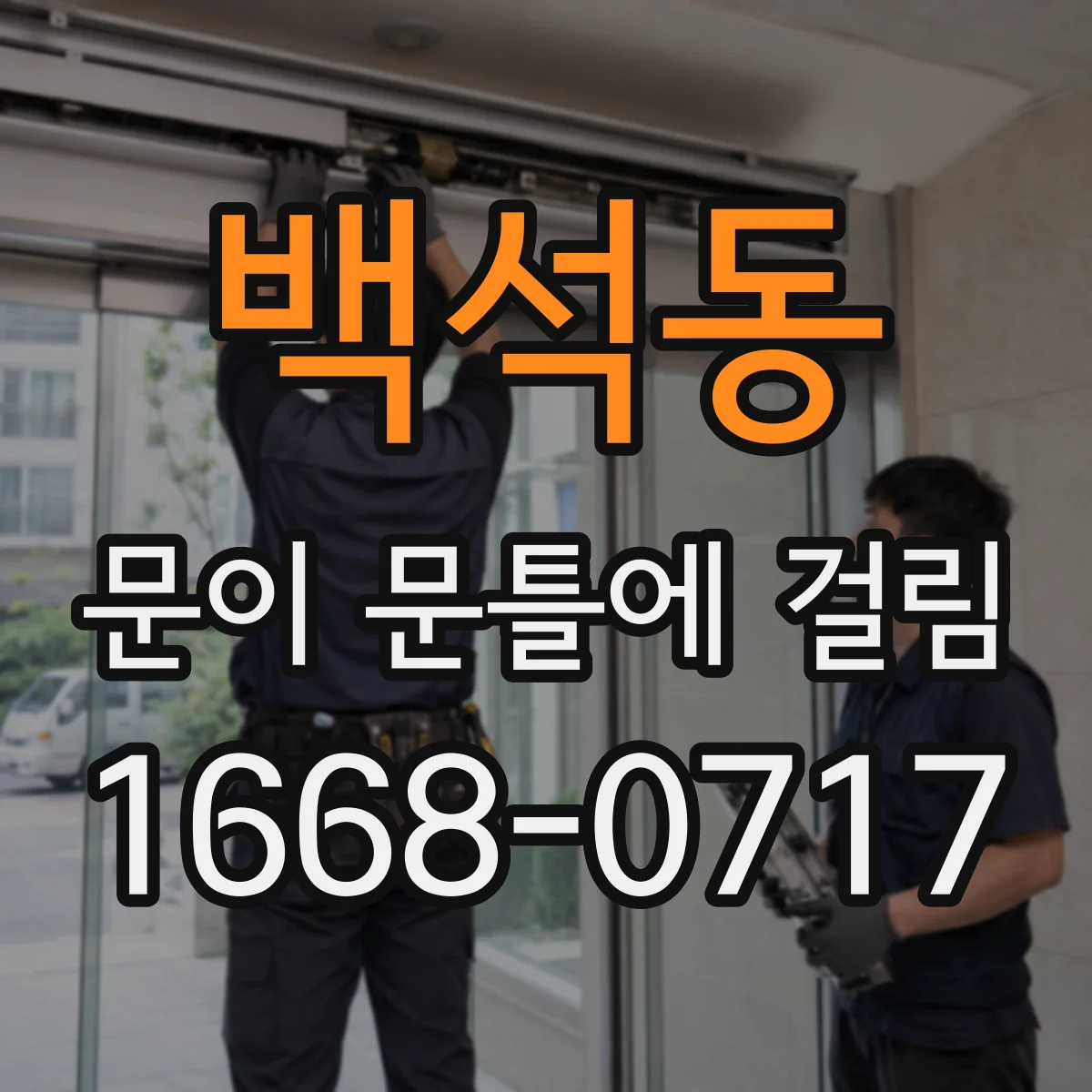 백석동 문이 문틀에 걸림