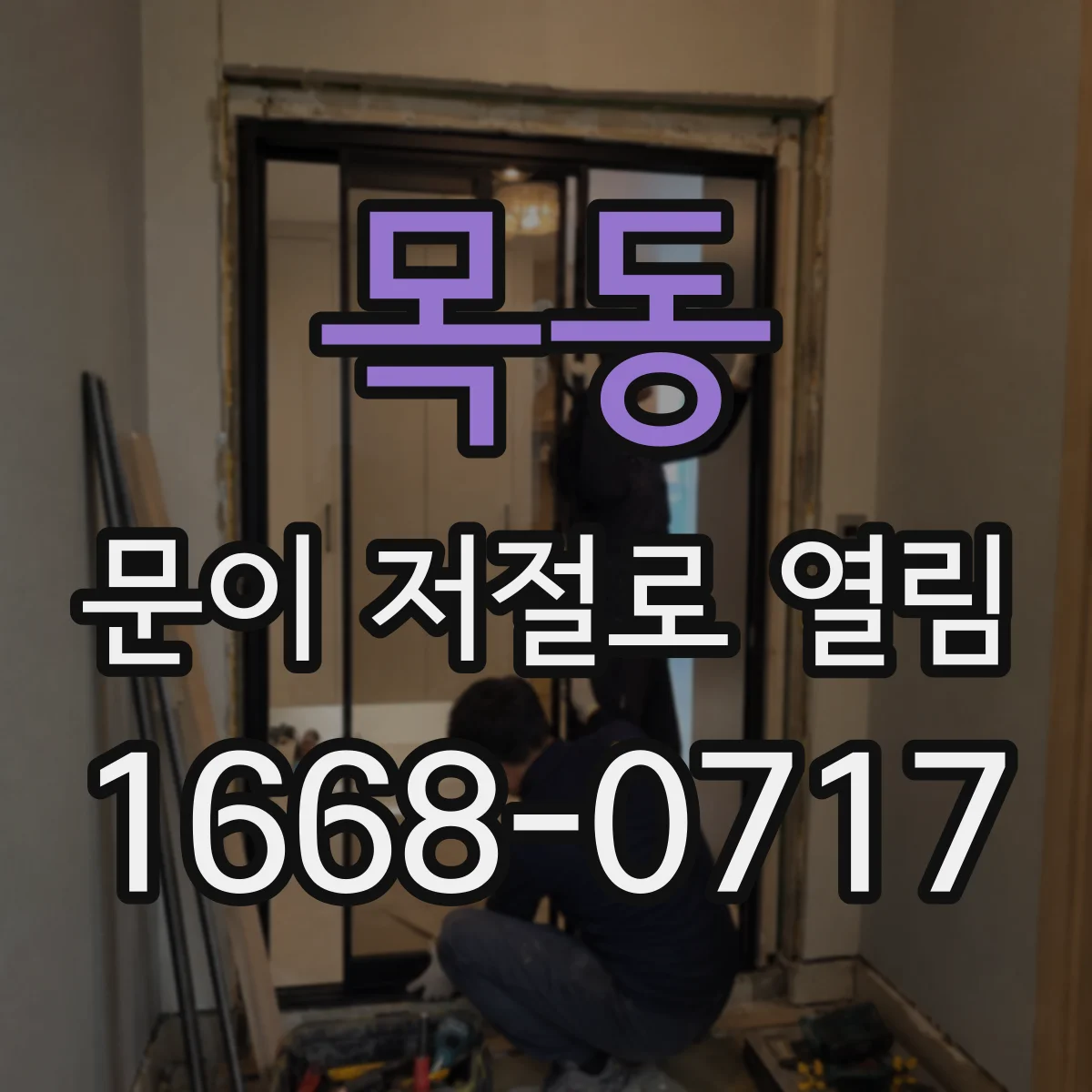 목동 문이 저절로 열림