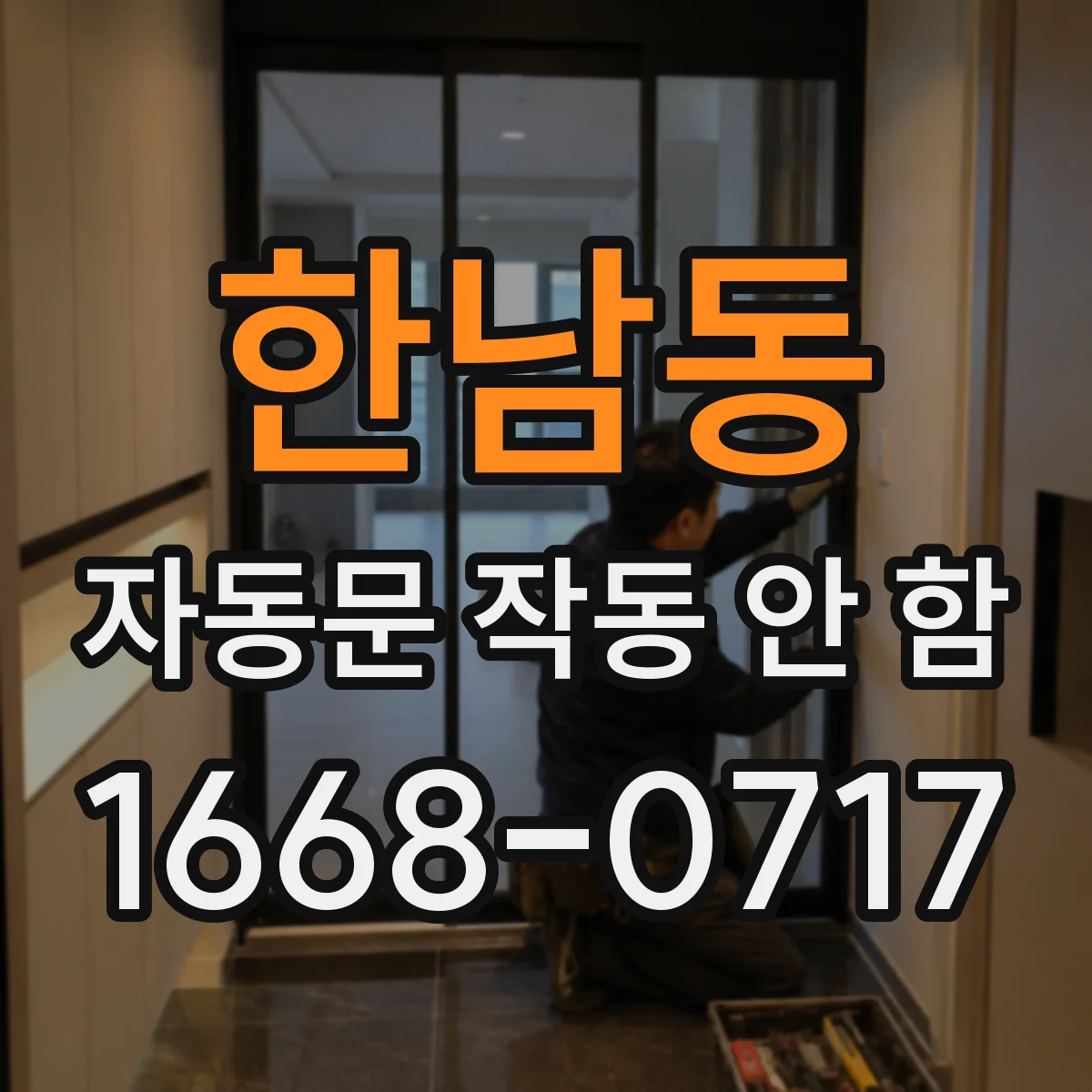 한남동 자동문 작동 안 함