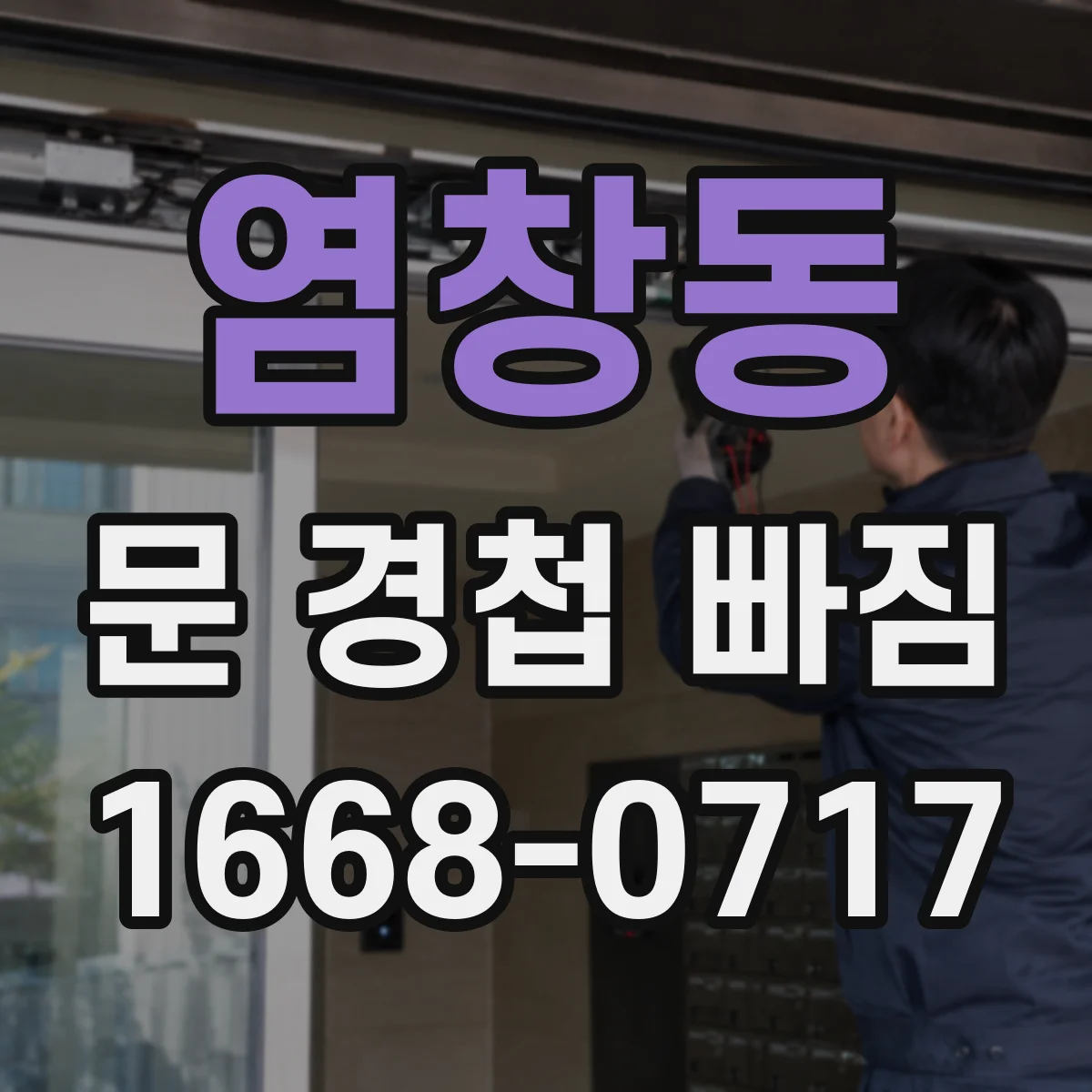 염창동 문 경첩 빠짐