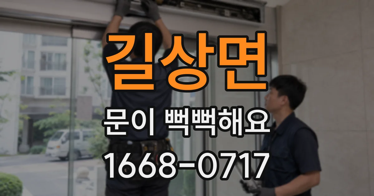 길상면 문이 뻑뻑해요
