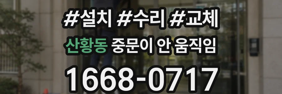 산황동 중문이 안 움직임