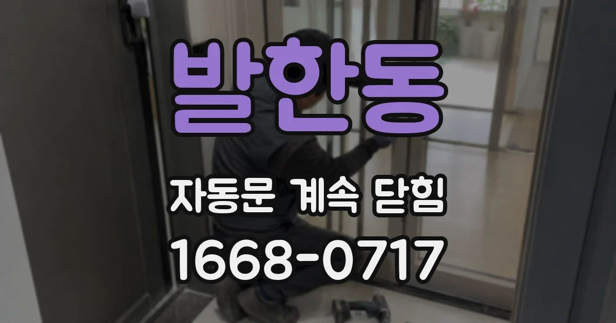 발한동 자동문 계속 닫힘