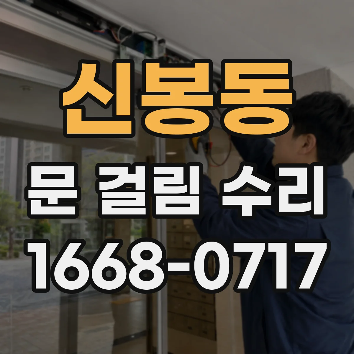 신봉동 문 걸림 수리