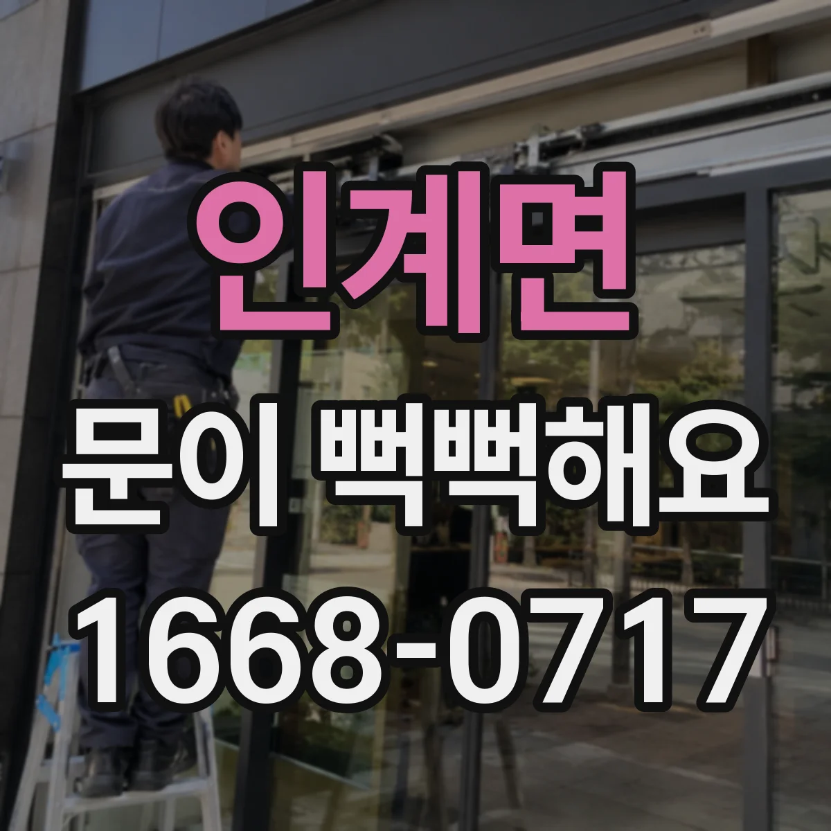 인계면 문이 뻑뻑해요