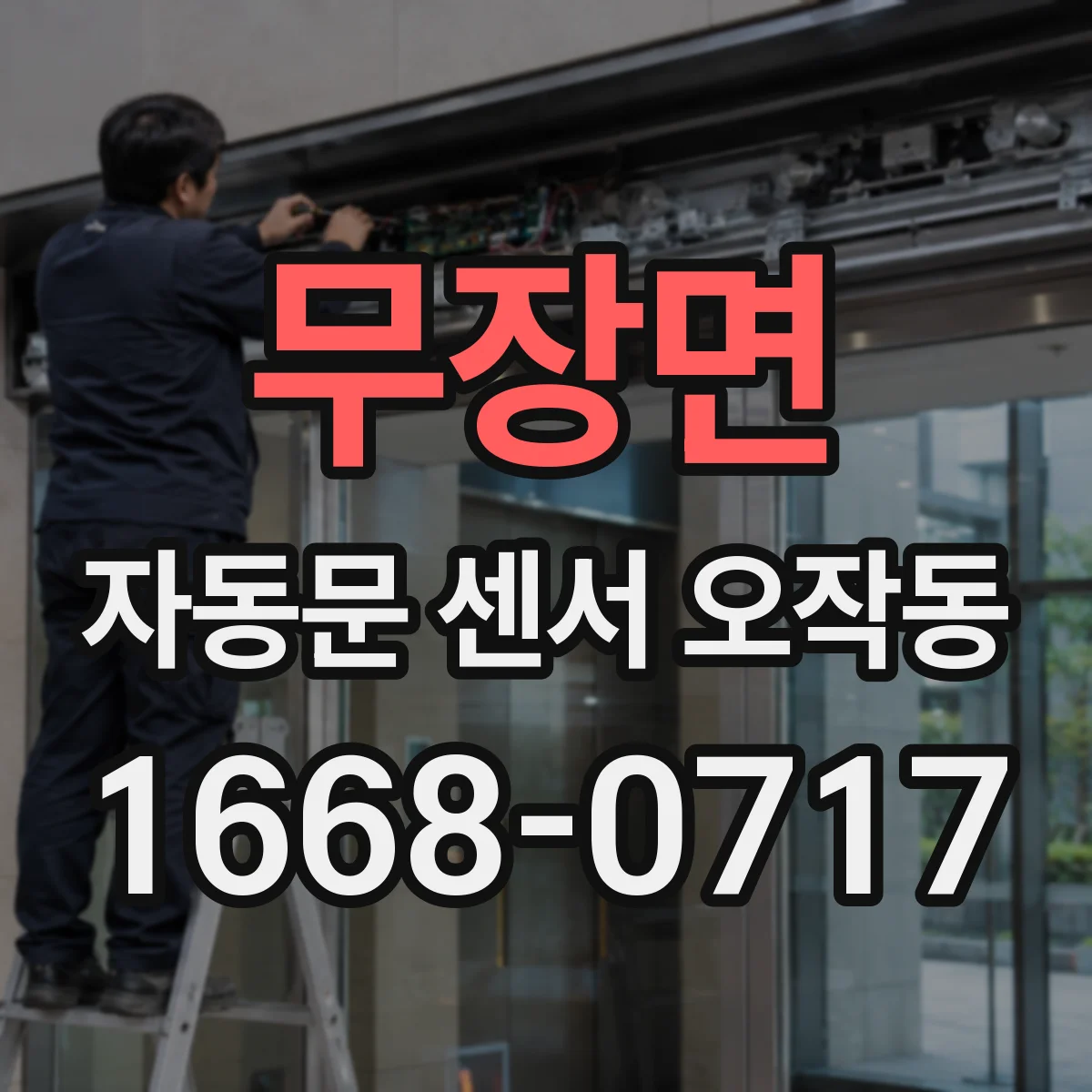 무장면 자동문 센서 오작동